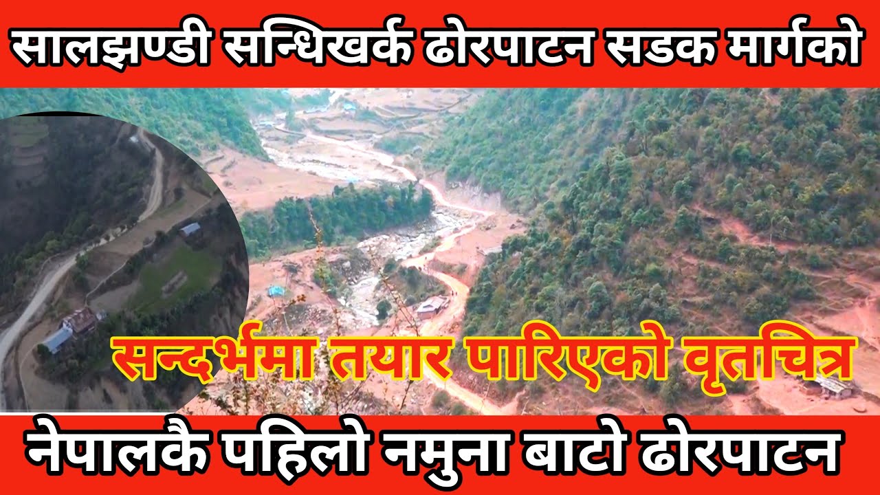 सालझण्डी सन्धिखर्क ढाेरपाटन सडक मार्गकाे सन्दर्भमा तयार पारिएको वृतचित्र।Dorpatan sadak final