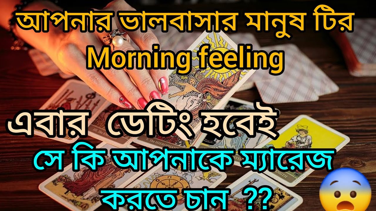 17 March আপনার ভালবাসার মানুষ টির morning feeling #lovetarot #tarot #feelingstarot 