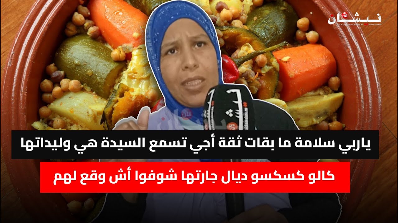 ياربي سلامة ما بقات ثقة أجي تسمع السيدة هي وليداتها كالو كسكسو ديال جارتها شوفوا أش وقع لهم