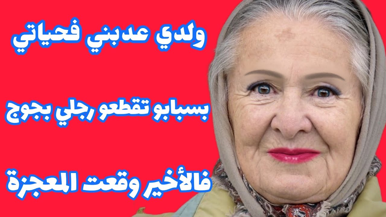 قصتي حكاية ألف ليلة وليلة😭على كبري تحكرت وتبهدلت من ولدي❤️‍🔥ما تقنطوش من رحمة الله نهاية القصة معجزة