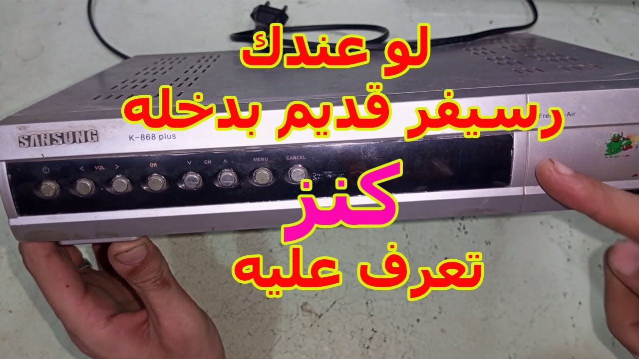 لو عندك رسيفر قديم يوجد بداخله قطعه لا تقدر بثمن اتعرف عليها