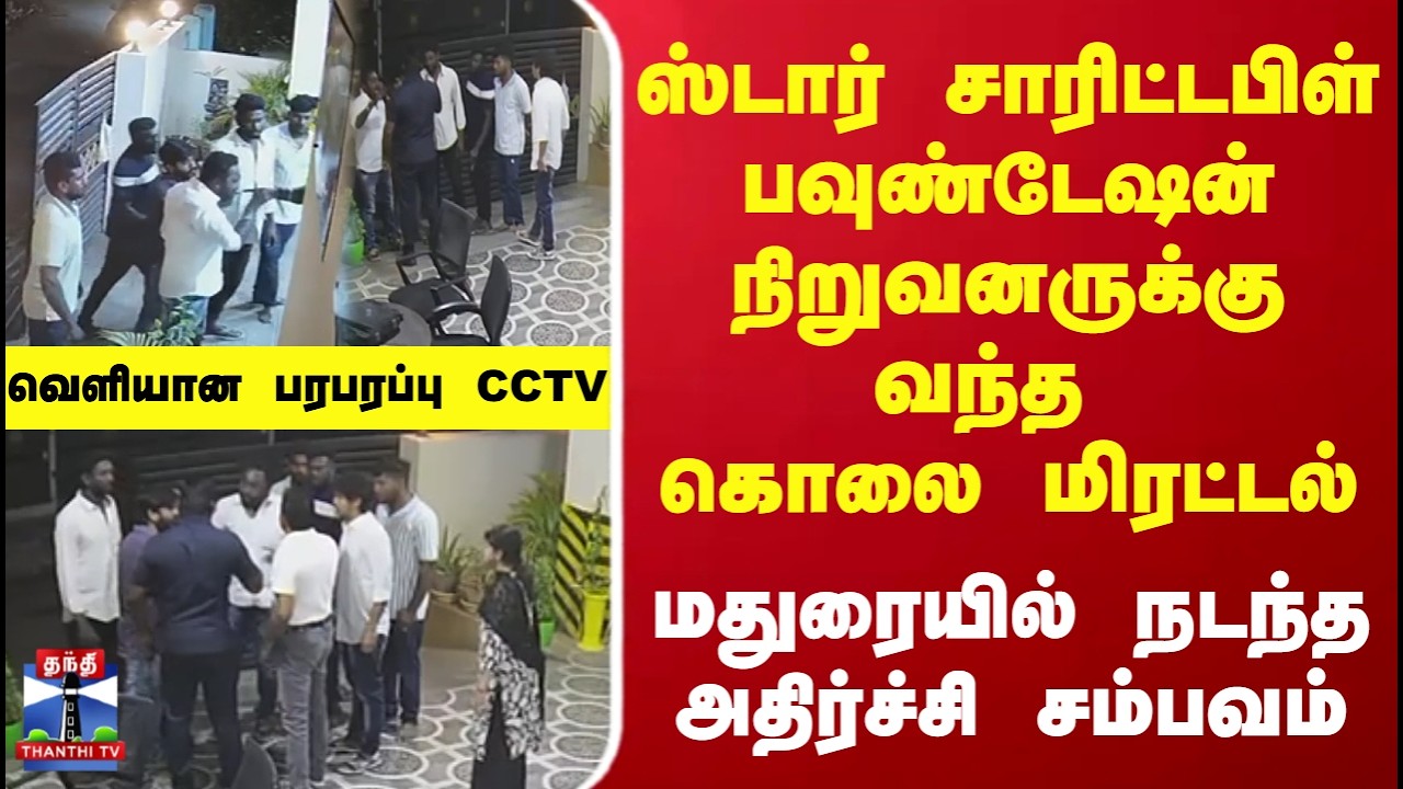 Madurai | ஸ்டார் சாரிட்டபிள் பவுண்டேஷன் நிறுவனருக்கு வந்த கொலை மிரட்டல்.. மதுரையில் அதிர்ச்சி