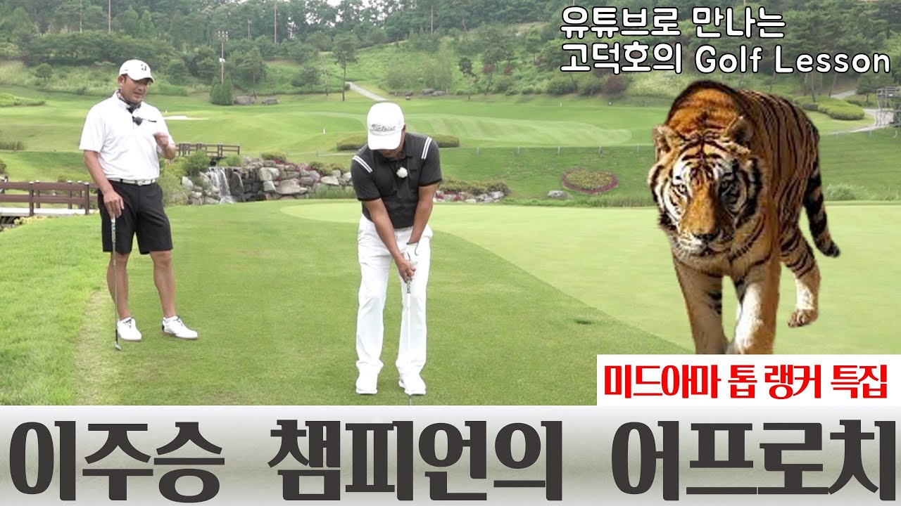 [MY고덕호초청필드레슨]이주승 챔피언의  어프로치 샷