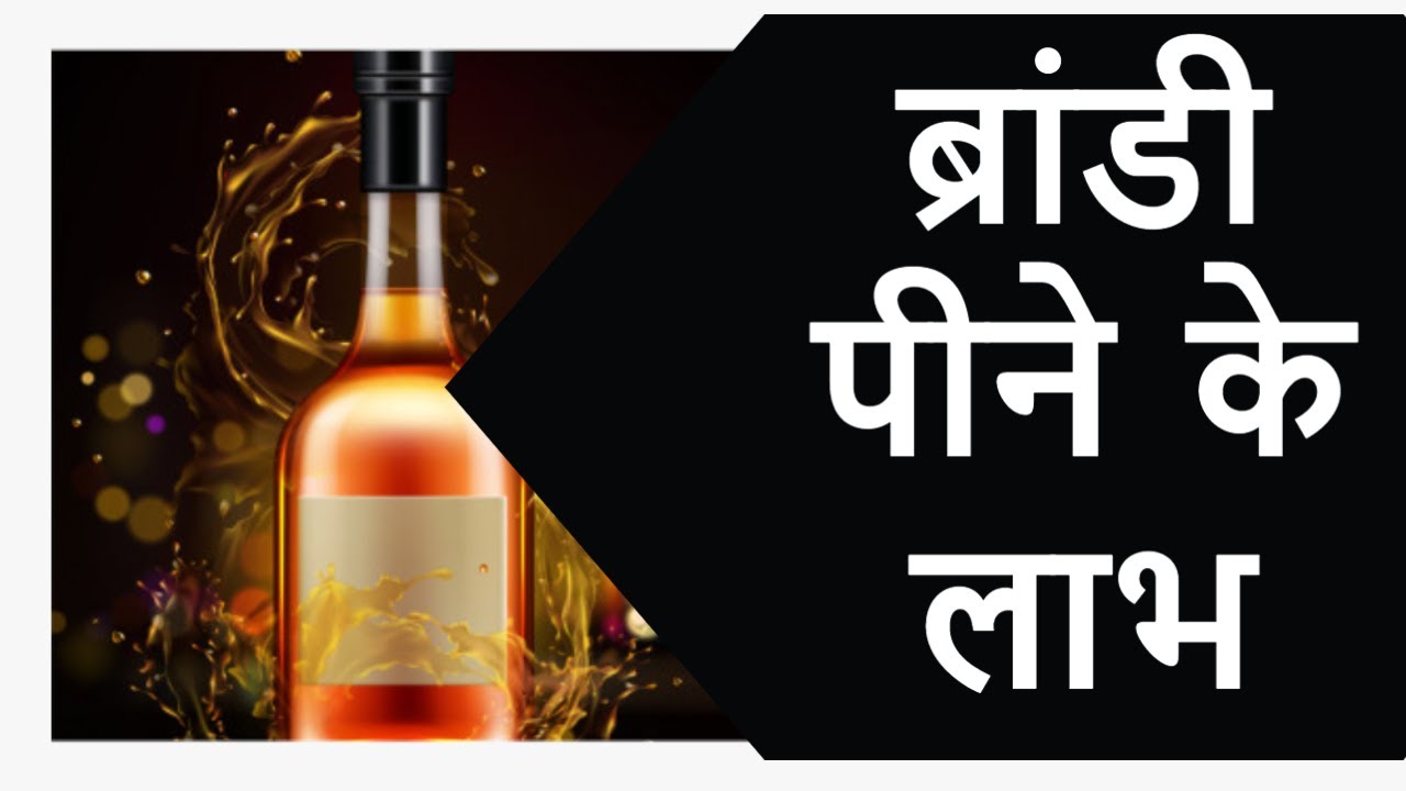 घर का डॉक्टर : ब्रांडी के लाभ इस विडियो में-benefits of brandy- Brandy-the home doctor
