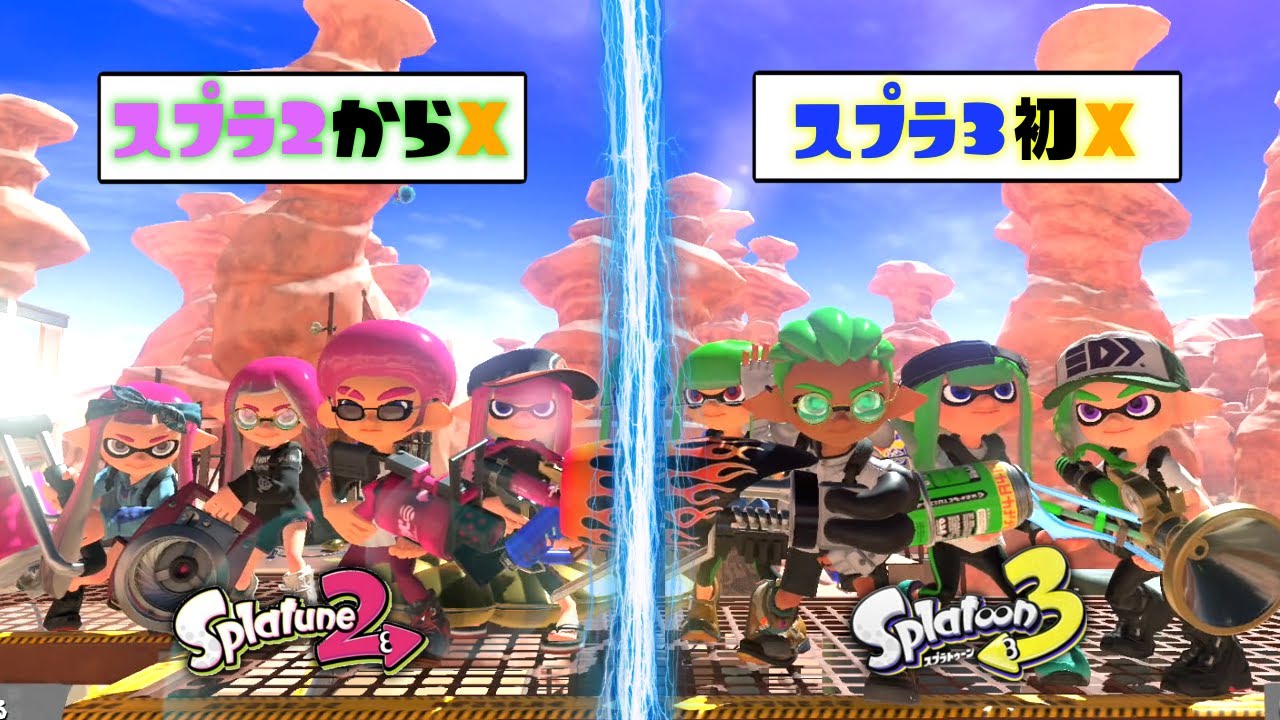 スプラ2からXの人とスプラ3で初めてXの人が戦うとどっちが強いの？【スプラトゥーン3】