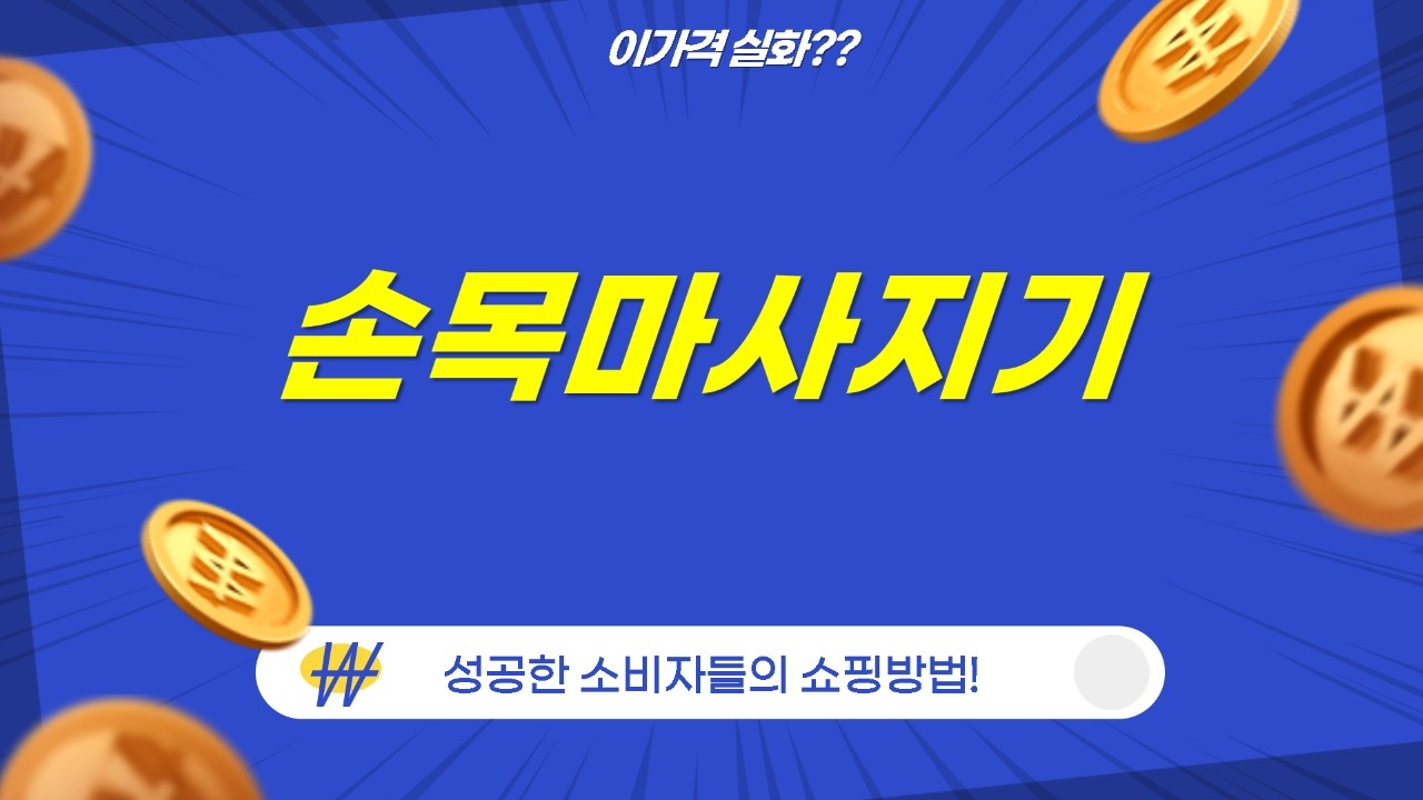 손목까지 시원하게! 손 마사지기 5종 비교: 제스파/닥터김강/AERLANG 외