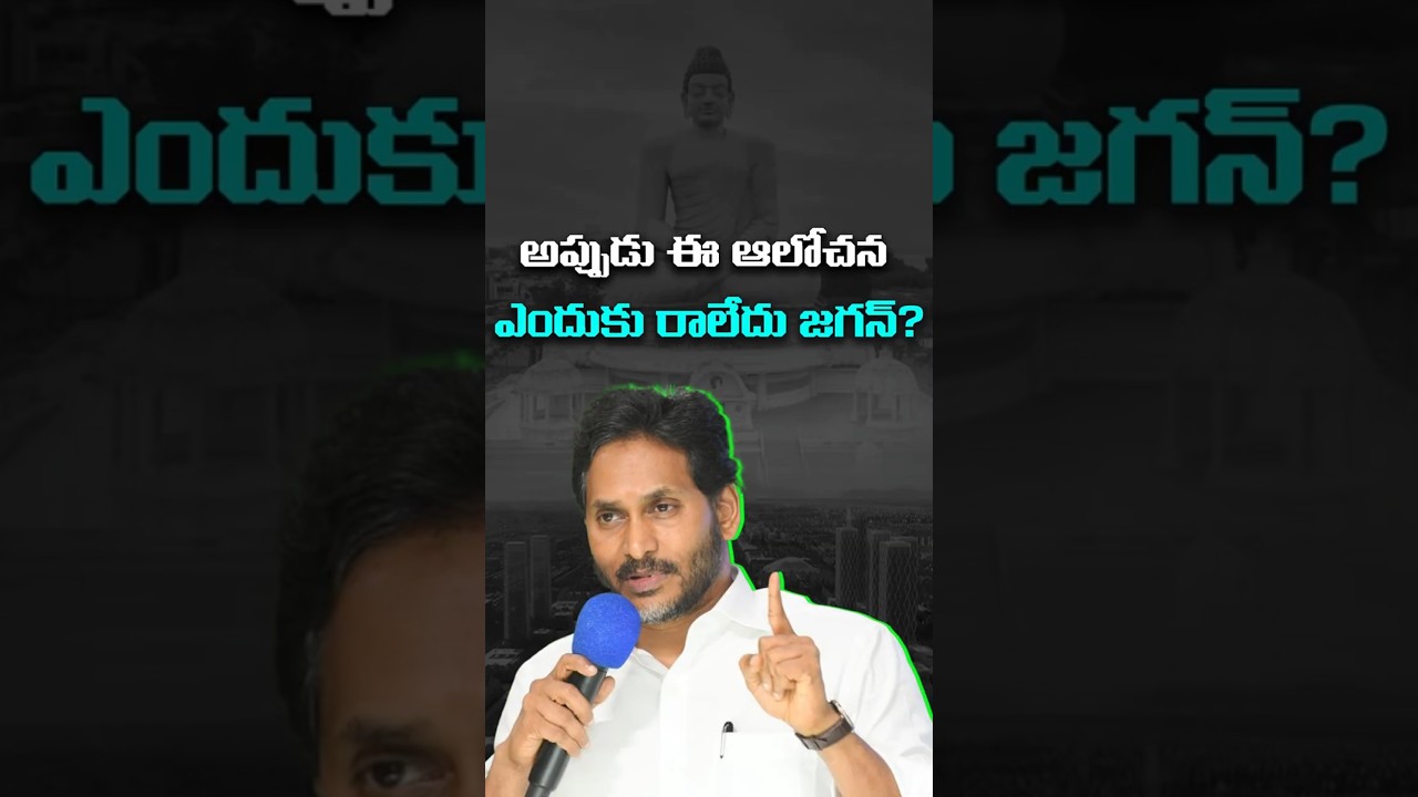 అప్పుడు ఈ ఆలోచన ఎందుకు రాలేదు జగన్? | Ys Jagan | Amaravathi | #vanaratelugu