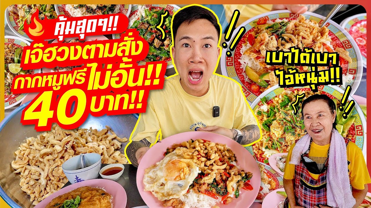 คุ้มสุดๆ!! ตามสั่งเจ๊ฮวง 40 บาท!!กากหมูฟรี!! เติมได้ไม่อั้น!!