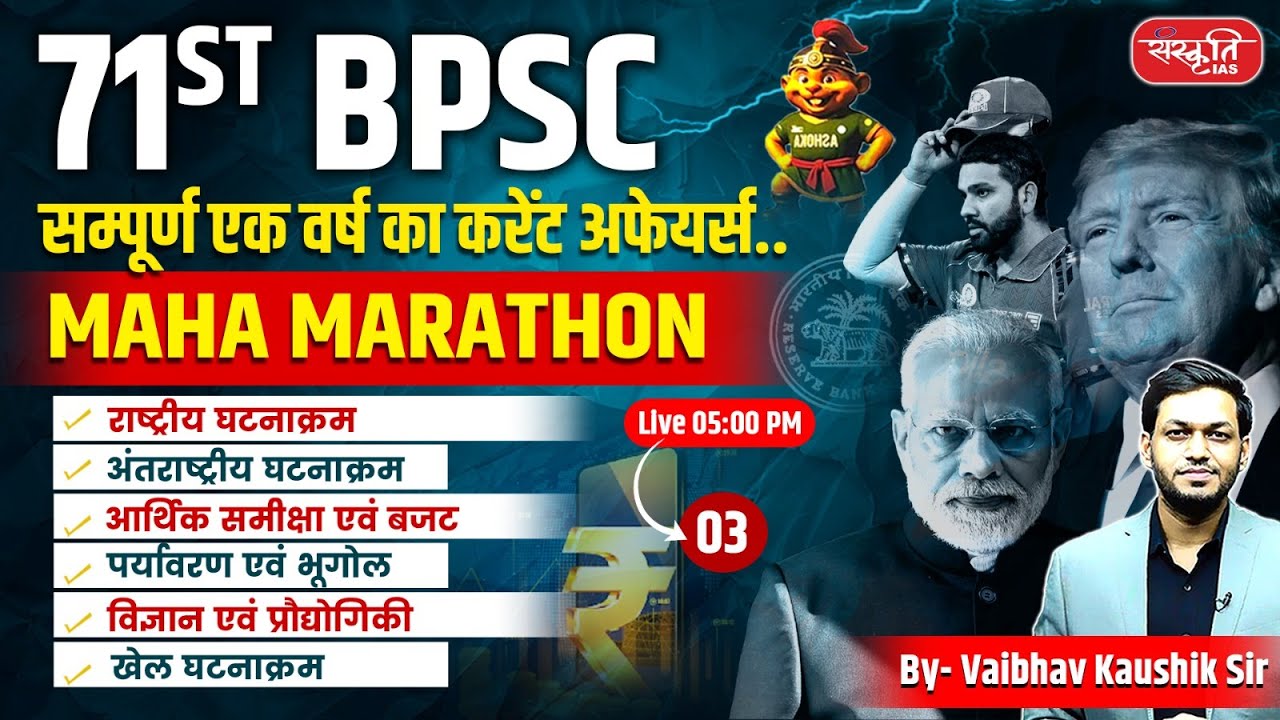 BPSC 71st 2025: Complete Current Affairs 2024–25 | 71st BPSC Maha Marathon | Sanskriti PCS