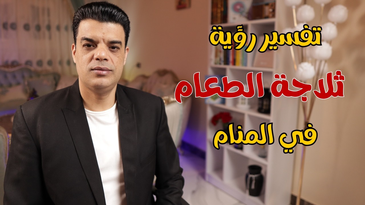بعد رؤية ثلاجة الطعام في المنام هذا ما سوف يتحقق لك | تفسير حلم رؤية الثلاجة في المنام