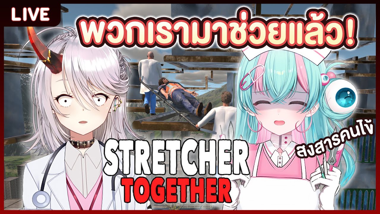 【Stretcher Together】สองแพทย์กู้ภัยสุดป่วน ft. Mild-R