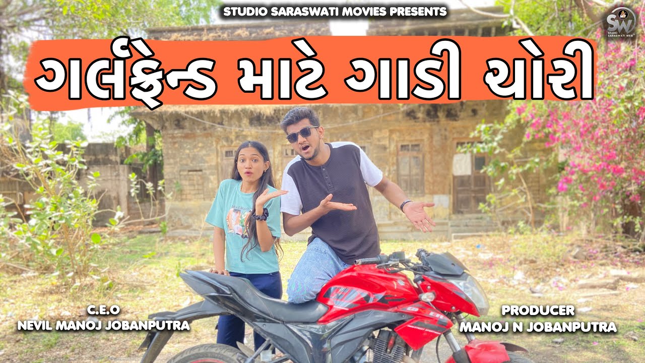 Girlfriend Mate Gaadi Chori | ગર્લફ્રેન્ડ માટે ગાડી ચોરી |Atik Shekh | GF Comedy@gujjuhitsongs9393