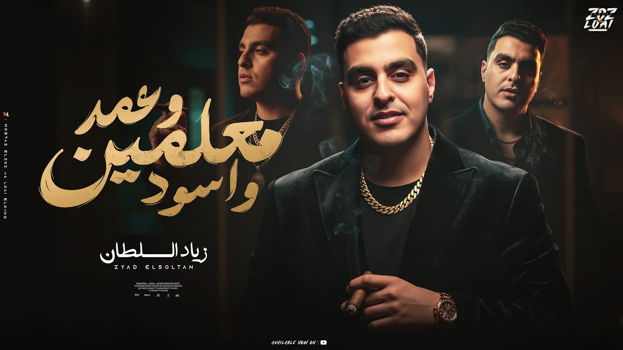 معلمين وعمد واسود ( مهما كترت الاقاويل برضه التقيل يفضل تقيل ) زياد السلطان - توزيع احمد لوزا 2025