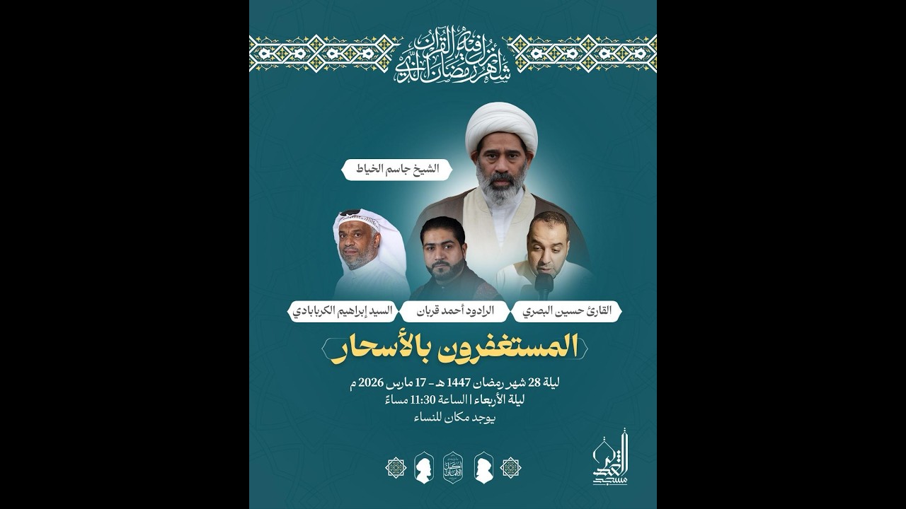 إحياء ليلة 28 | الشيخ جاسم الخياط - القارئ حسين - الرادود أحمد قربان - السيد إبراهيم|شهر رمضان1447هـ