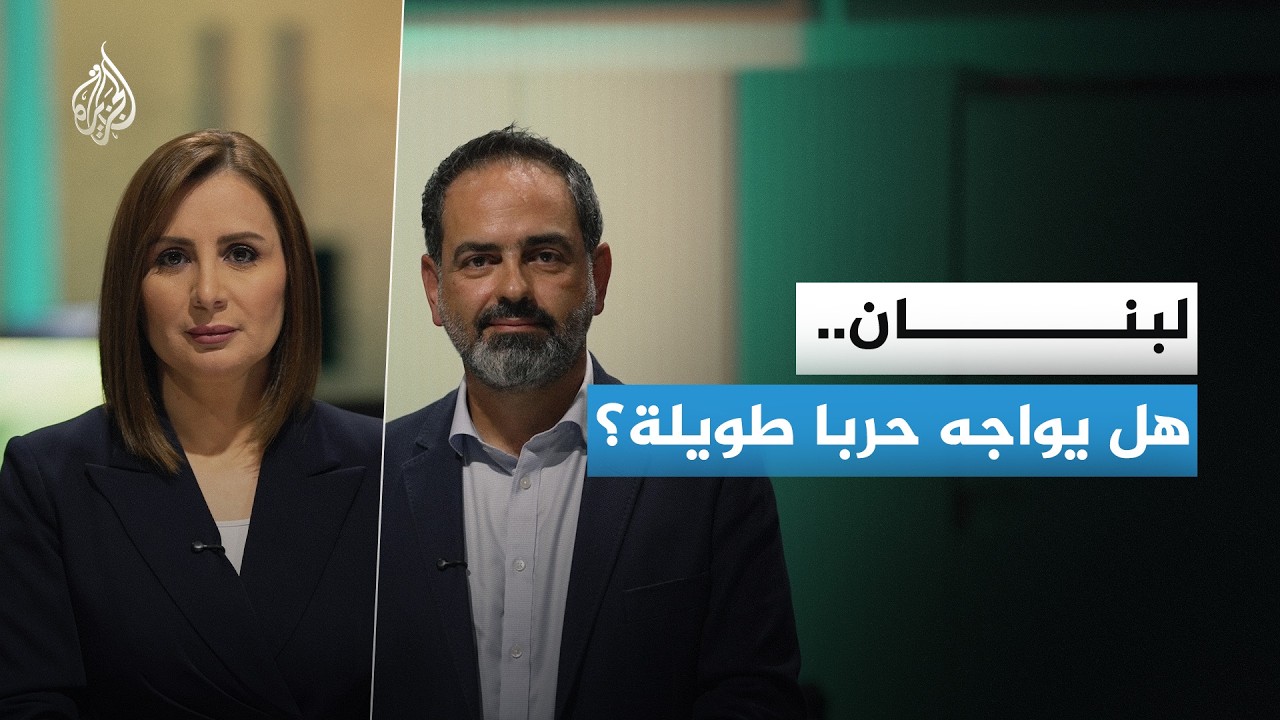 مع تصاعد الحرب في المنطقة.. هل ينزلق لبنان إلى مواجهة أوسع؟