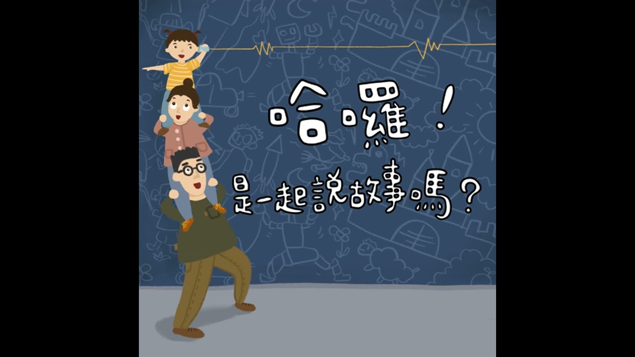 EP9｜哈囉！是一起說故事嗎？（鬧鐘的主人、小乖）｜睡前故事