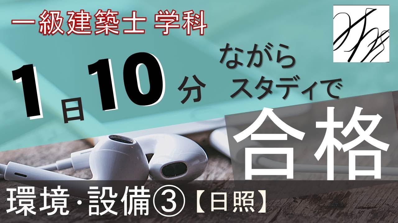 一級建築士【学科】環境・設備③〜日照〜