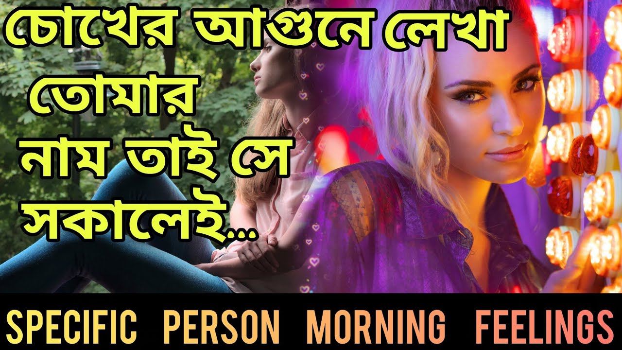 চোখের আগুনে লেখা🔥 তোমারই নাম সকাল থেকেই তার মর্নিং ফিলিংস। Bengali Love Reading #tarotreading #tarot