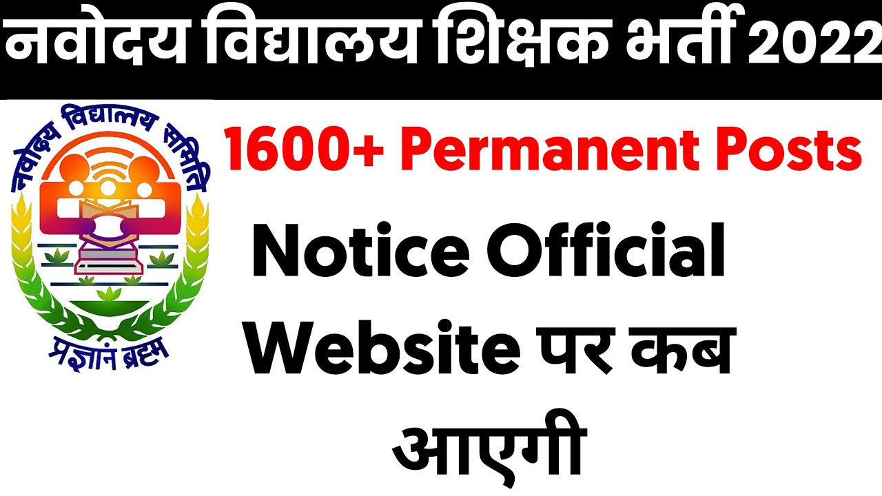 NVS Permanent Teachers Recruitment 2022, notification official website पे कब और कहां देखें ? जानें
