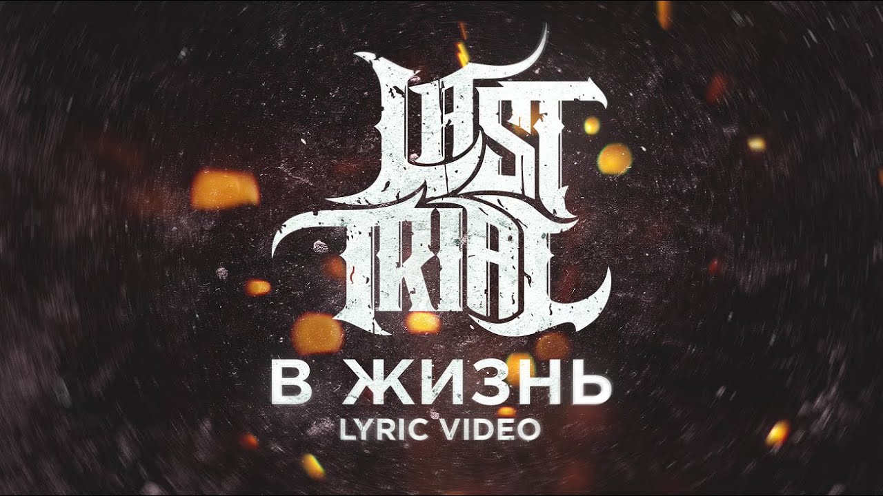 Last Trial - В Жизнь (Official Lyric Video)