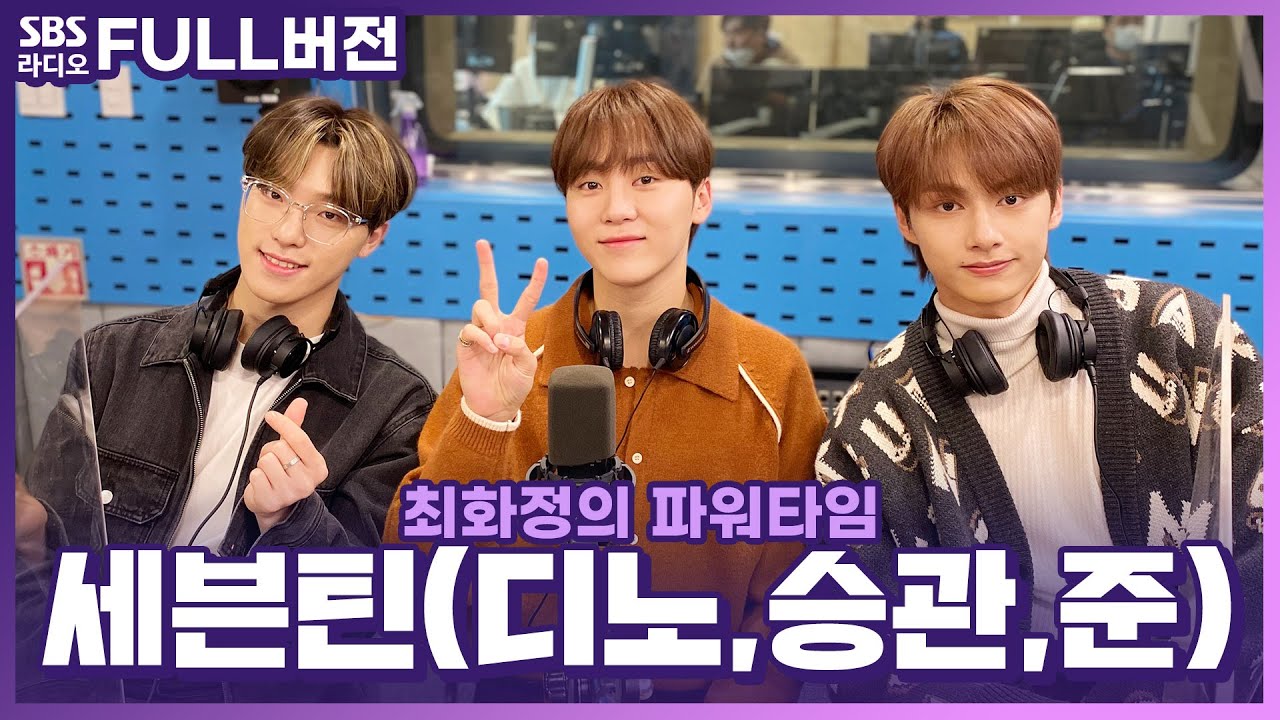[FULL] 신나고 밝고 이젠 믿고 듣는 세븐틴(SEVENTEEN)⚾ 디노, 승관, 준 보는 라디오 | 최화정의 파워타임 | 201021 (광고, 음악삭제)