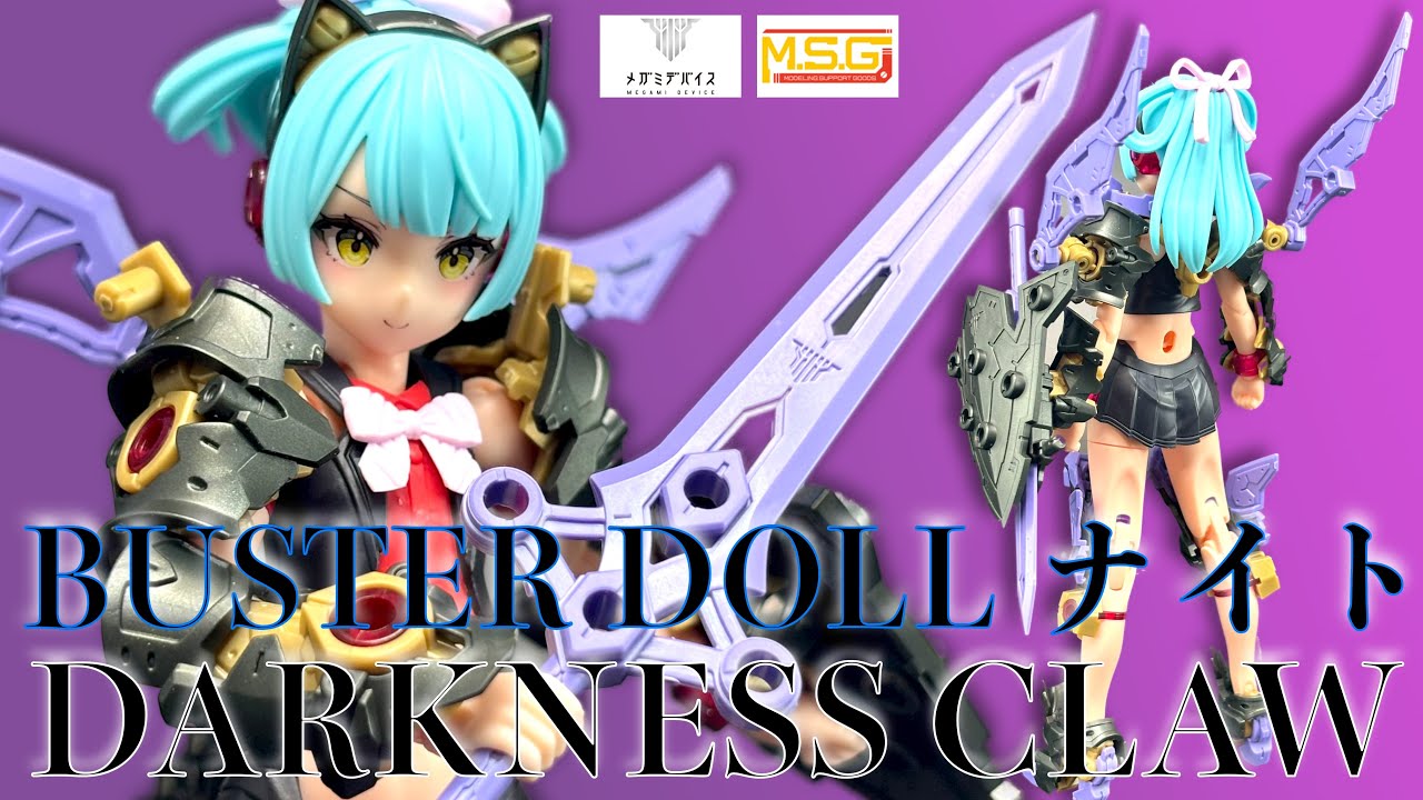 【素組】BUSTER DOLL ナイト DARKNESS CLAW