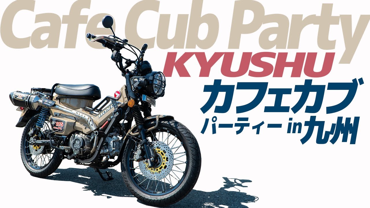 【カフェカブパーティー 九州】カスタムは九州も熱いぞ！熊本で開催のカブミーティング #スーパーカブ #バイク #モトブログ