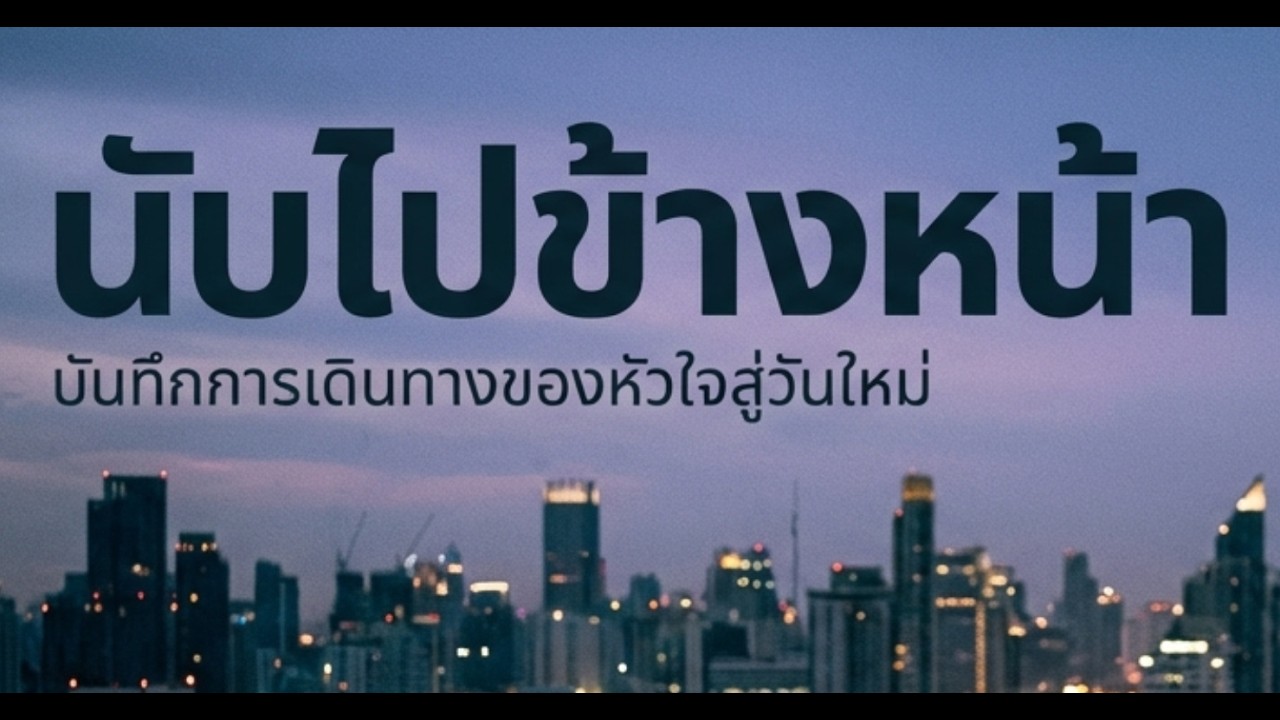 นับไปข้างหน้า