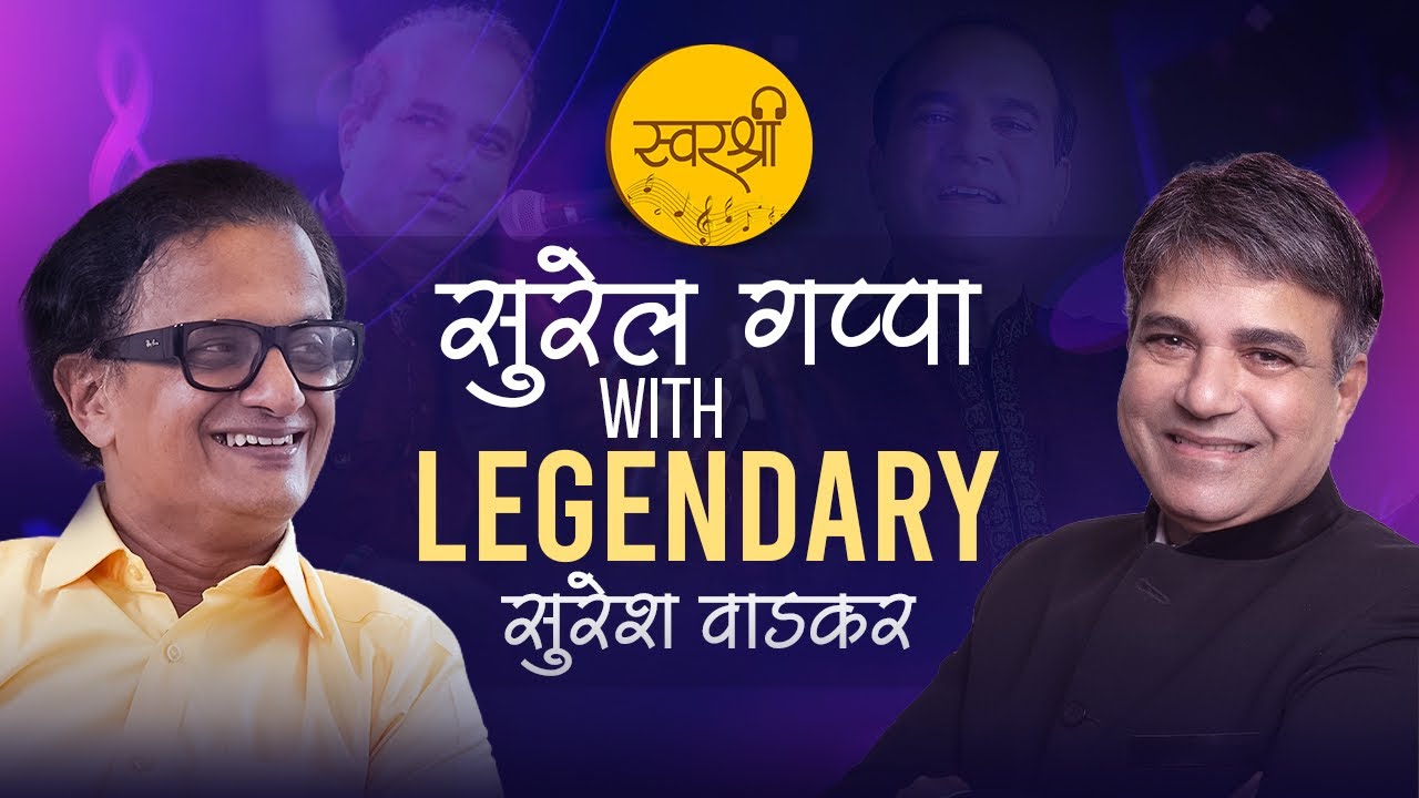 सुरेल गप्पा with Legendary Suresh Wadkar | Swarshree | Parag Mategaonkar