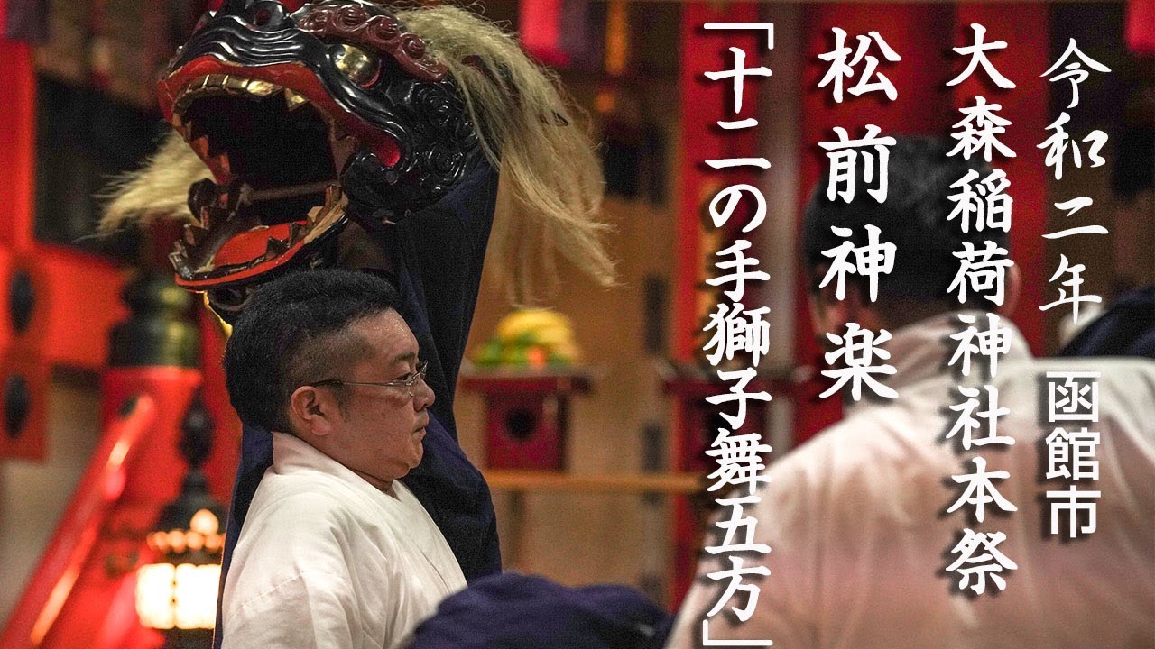 松前神楽「十二の手獅子舞・五方」　令和二年　函館市・大森稲荷神社本祭