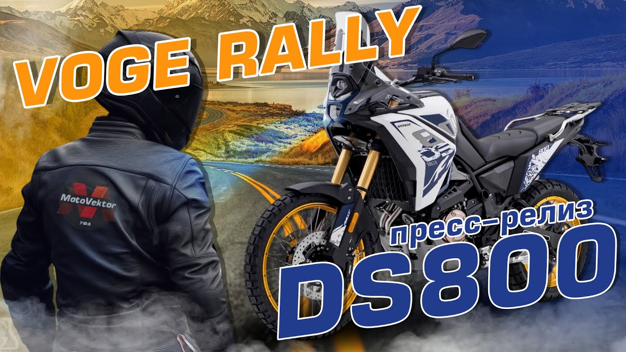 Обзор на пресс-релиз 2025 года турэндуро мотоцикл VOGE rally DS800