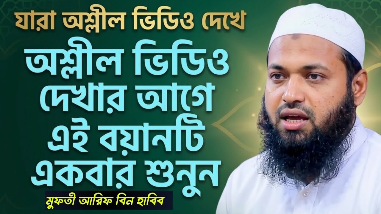 যারা অশ্লীল ভিডিও দেখেন তাদের জন্য সতর্কবার্তা! | মুফতি আরিফ বিন হাবিব | Al Helal Media