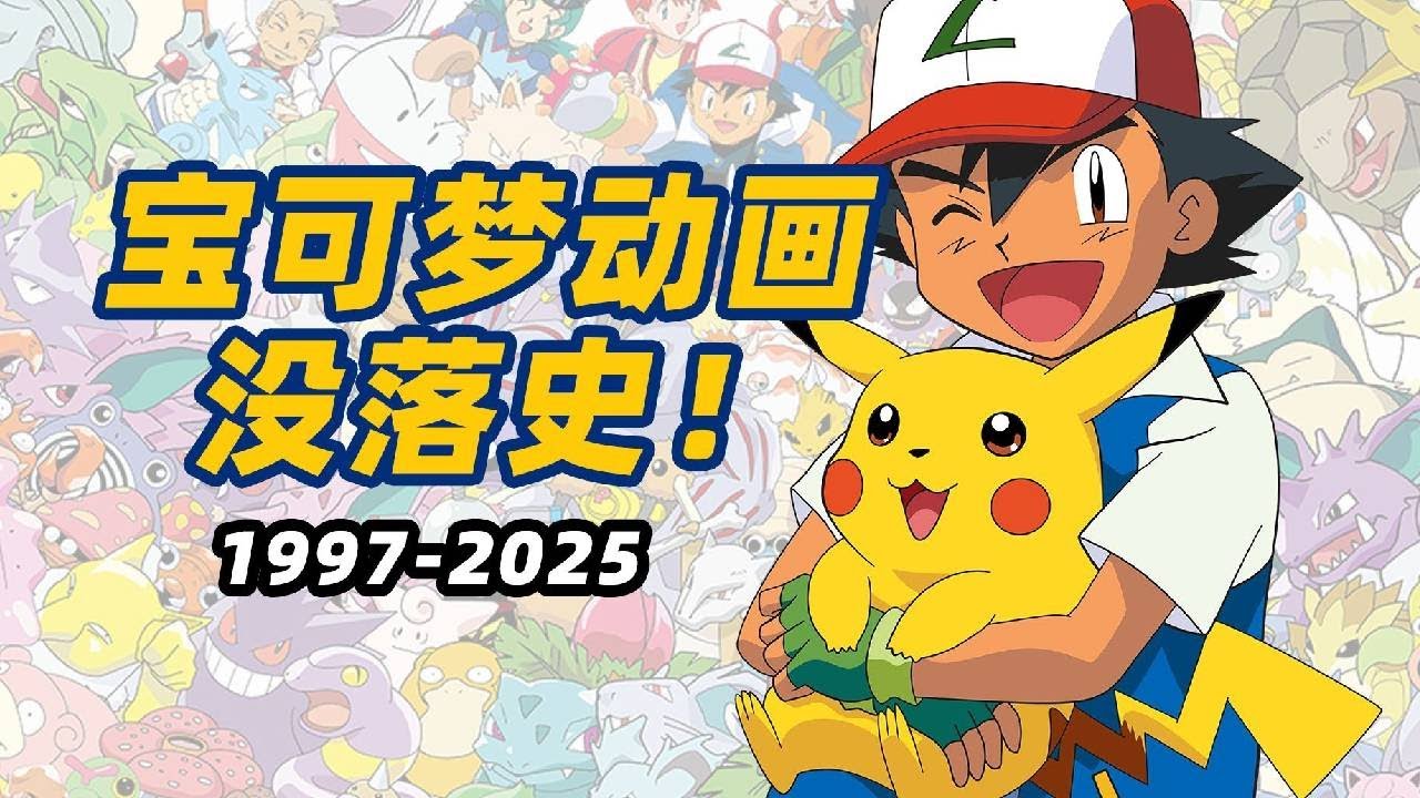 【寶可夢動畫沒落史】曾經的國民級動畫為何現在熱度平平？