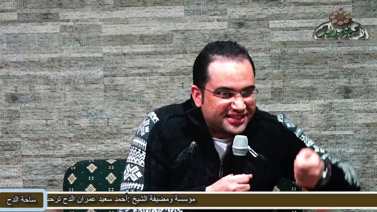 مجلس البردة بالساحة (الحقيقة المحمدية) د. أحمد البصيلى (1441ه‍ -2020م).