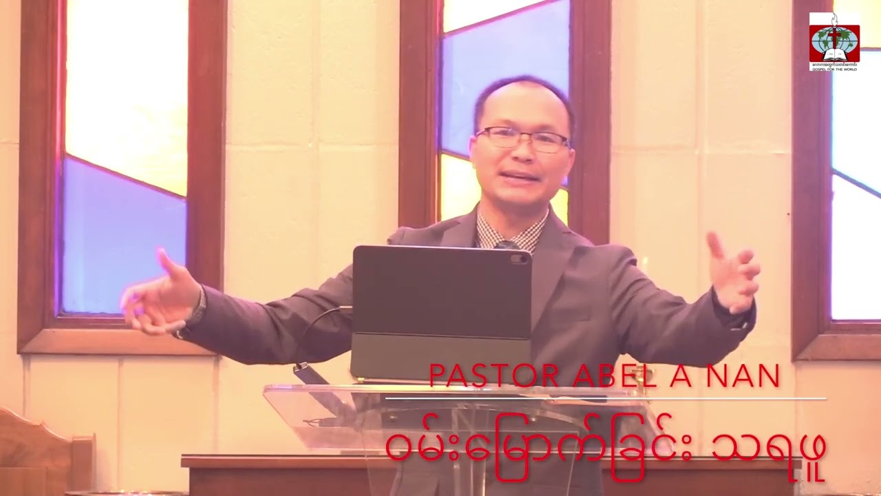 ဝမ်းမြောက်ခြင်း သရဖူ        Pastor Abel A Nan