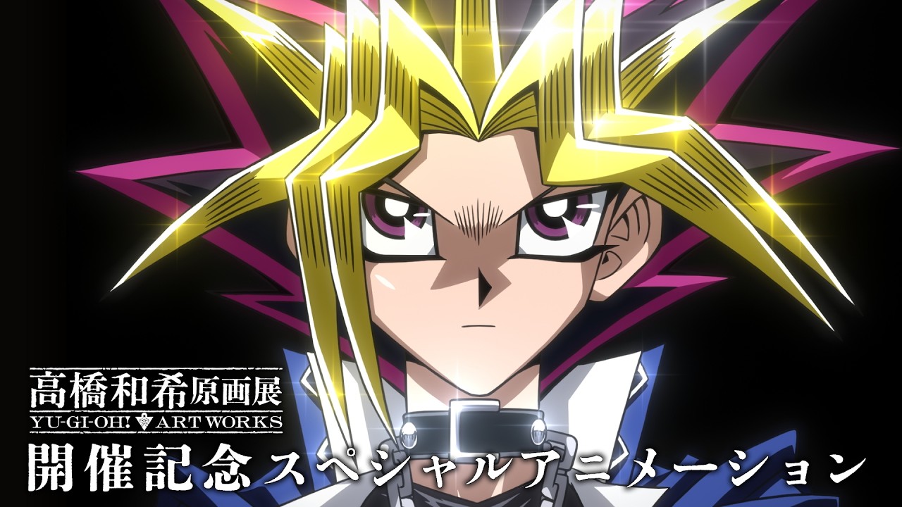「高橋和希原画展&nbsp;YU-GI-OH! ART WORKS」開催記念スペシャルアニメーション【『遊☆戯☆王』原作30周年記念】