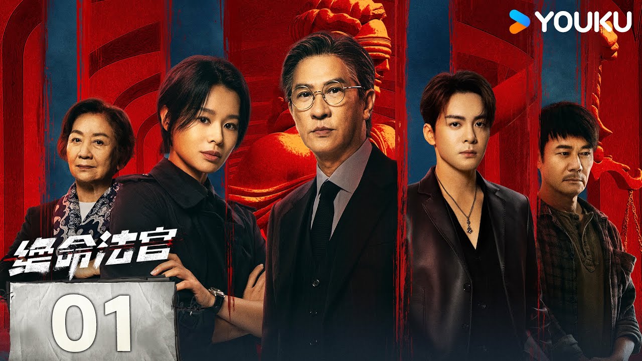 MULTISUB【绝命法官粤语版 Justice is Mine】EP01：张家辉胡杏儿曾舜晞黑白博弈，上演正邪较量💥 | 张家辉/胡杏儿/曾舜晞/鲍起静 | 剧情 悬疑 | 优酷 YOUKU