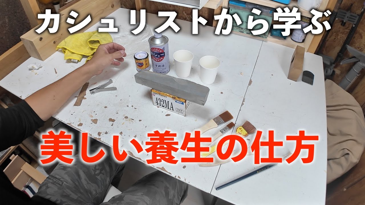 【潜入】カシュリストから学ぶ、美しい養生方法｜天然砥石の割れ防止｜松田洋樹④