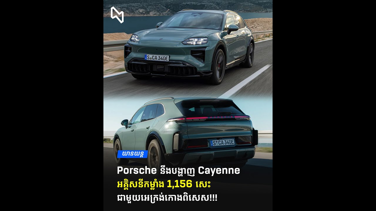 Porsche នឹងបង្ហាញ Cayenne អគ្គិសនីកម្លាំង 1,156 សេះ ជាមួយអេក្រង់កោងពិសេស!