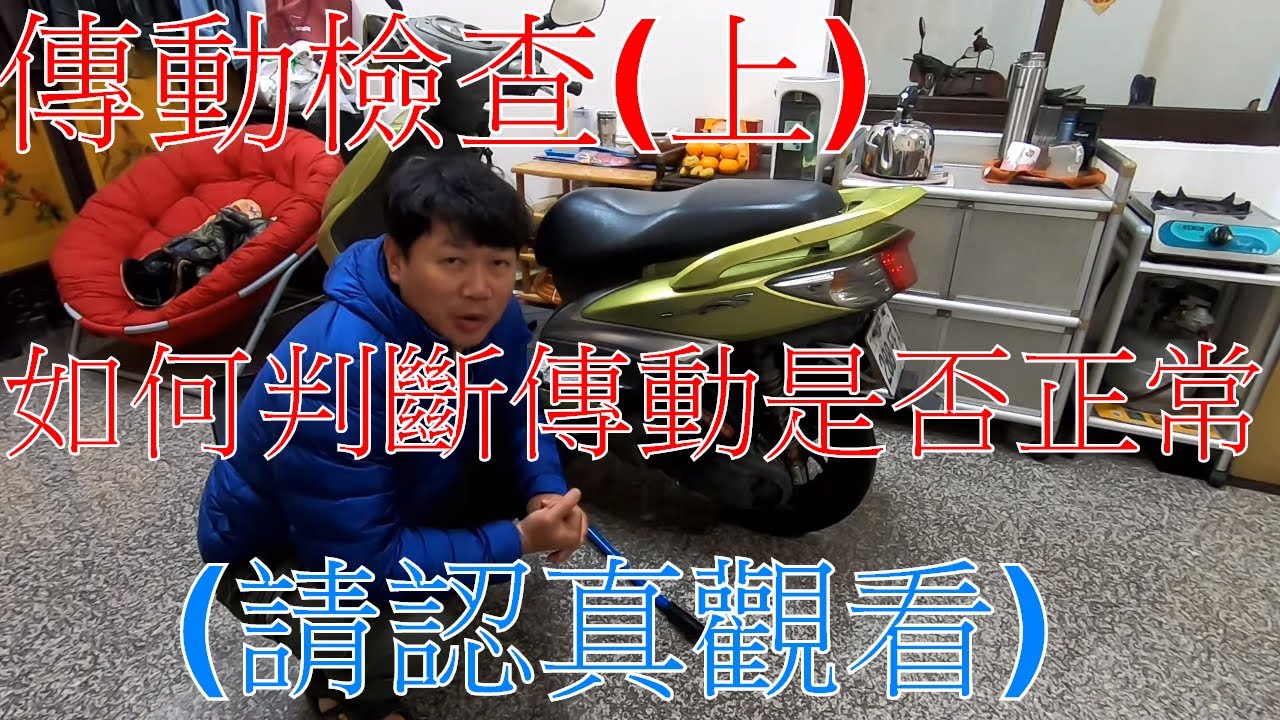 【勁戰DIY第四十四集】傳動檢查（皮帶．離合器．碗公．開閉盤．前普利）上集