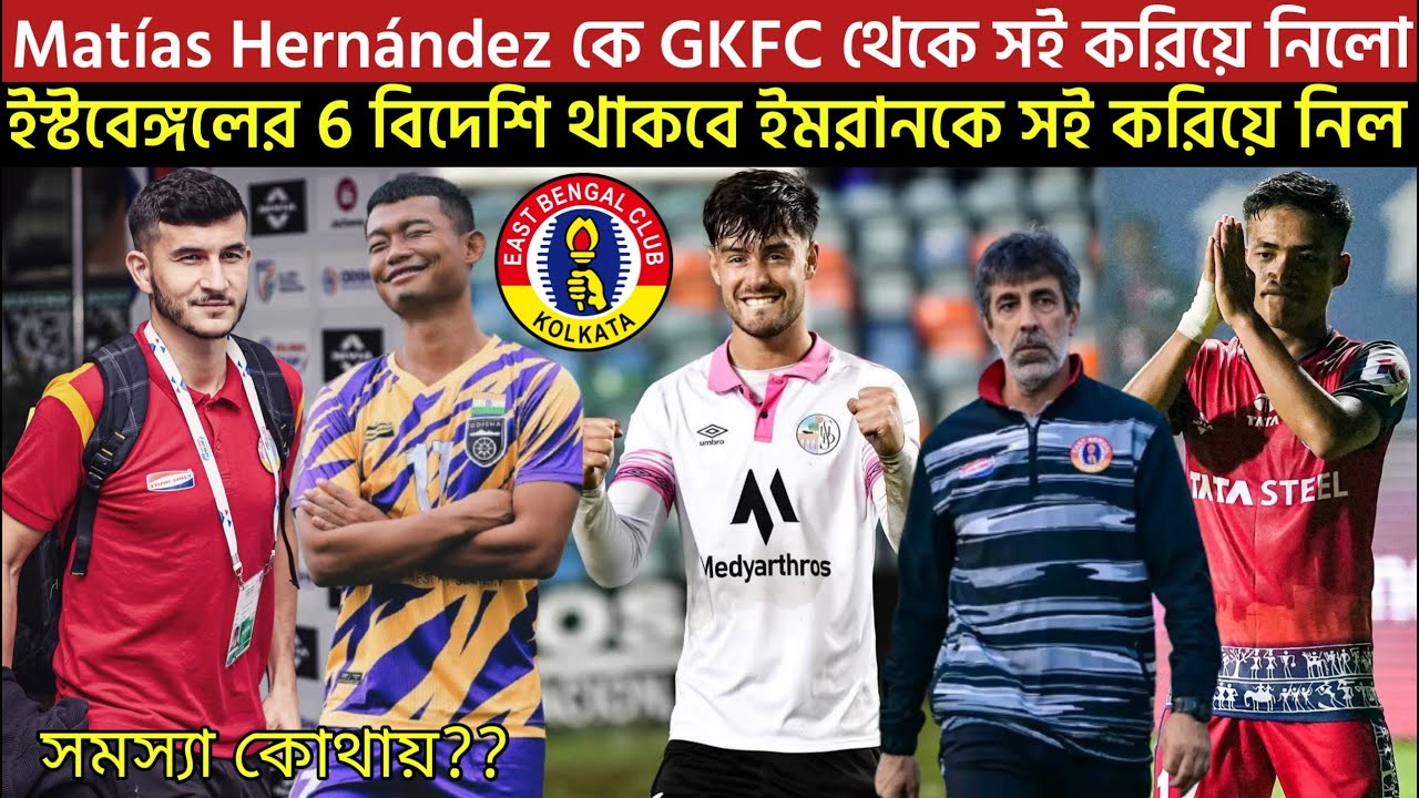 🚨Breaking🚨Mat&iacute;as Hern&aacute;ndez কে GKFC থেকে সই করিয়ে নিলো😍ইস্টবেঙ্গলের 6 বিদেশি🤔 ইমরানকে সই করিয়ে নিল💥