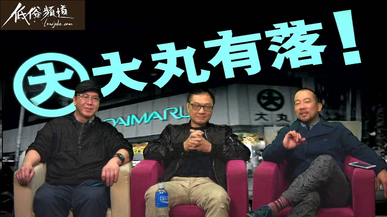 大丸有落 - 廟街的前世今生/關於廟街的妓女問題，仙人的親身經驗/ 廟街的小販有乜好嘢賣？ - 20160330a
