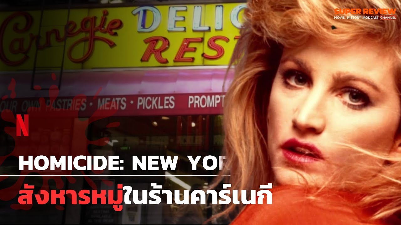 เล่าสารคดี เหตุสังหารในร้านคาร์เนกี เจาะลึกคดีฆาตกรรม นิวยอร์ค Homicide New York S1E1 Netflix