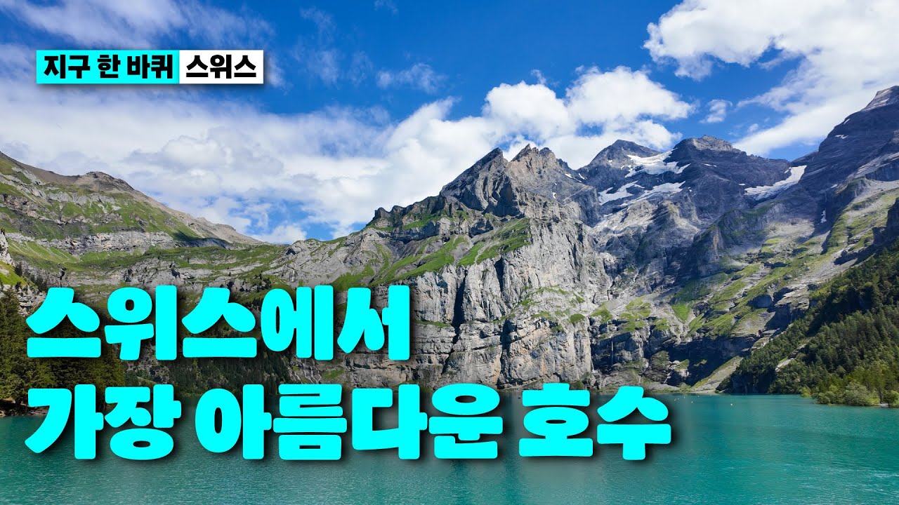스위스 여행 | 외시넨 호수 | Oeschinensee
