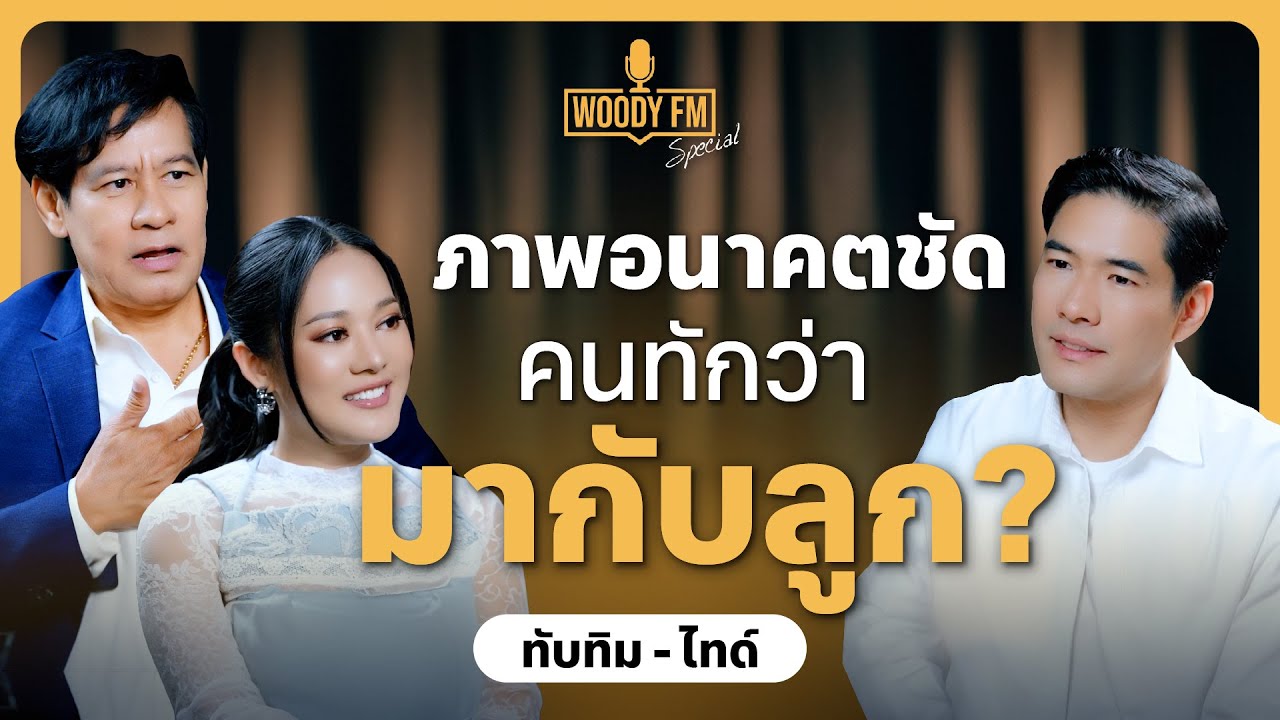“ทับทิม - ไทด์” รักนี้ไม่เคยปิดบัง! แต่คนทักว่ามากับลูกสาว? | WOODY FM Special