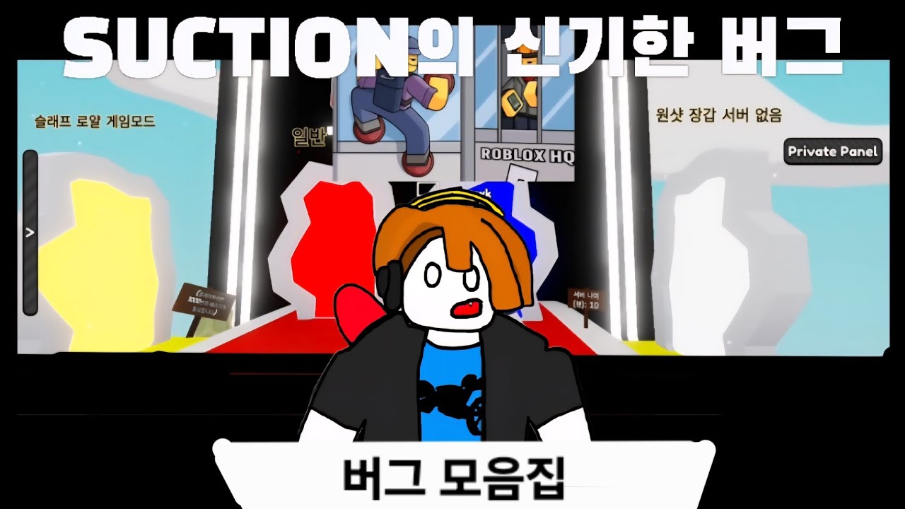 슬배의 버그 모음집!! [SUCTION편]