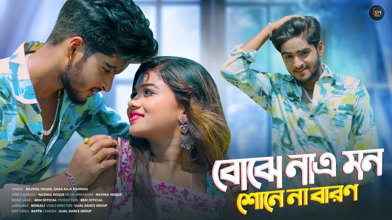 বোঝে না এ মন শোনে না বারণ | Bojhe Na E Mon Sone Na Baron | Bangla New Song | Ujjal Dance Group | BRM