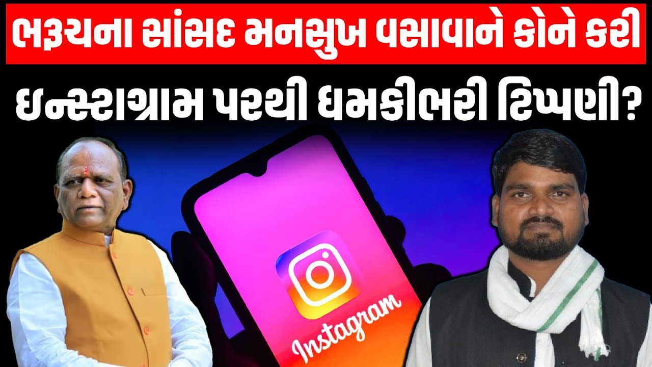 Bharuch ના સાંસદ Mansukh Vasava ને કોને કરી ઇન્સ્ટાગ્રામ પરથી અભદ્ર અને ધમકીભરી ટિપ્પણી?