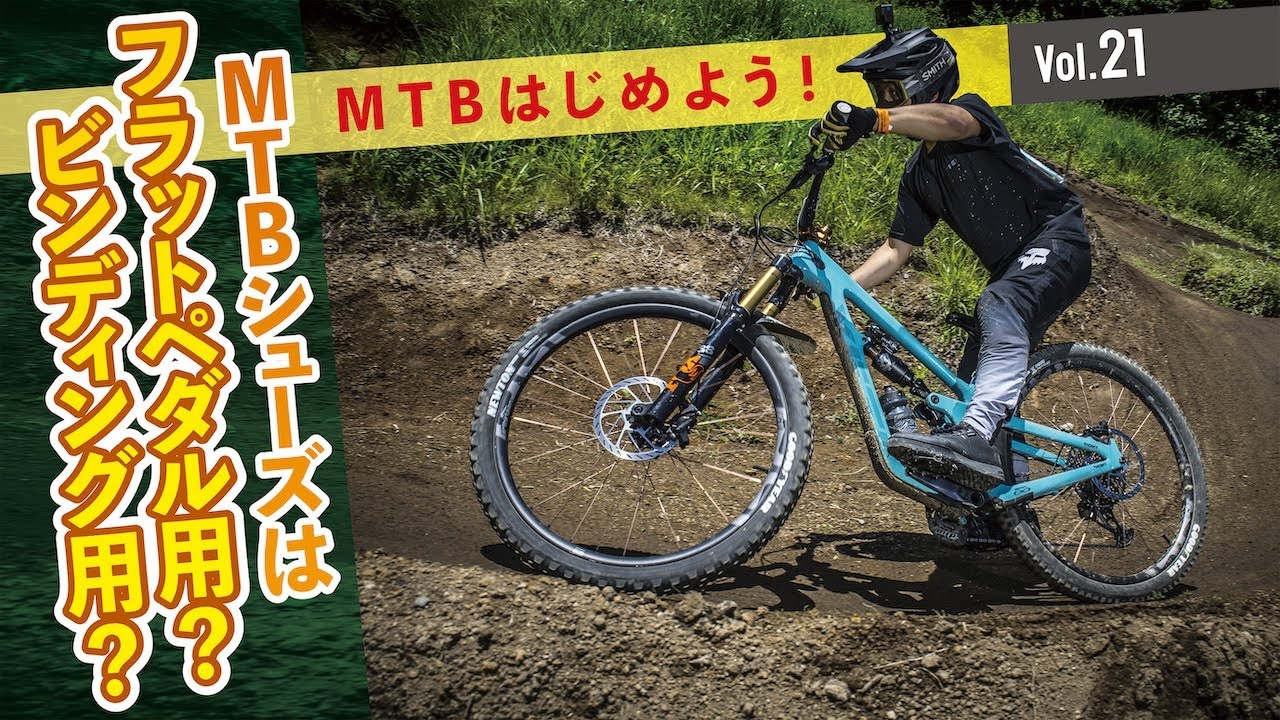 マウンテンバイクシューズはフラットペダル用？ビンディングペダル用？【MTBはじめよう！ Vol.21】