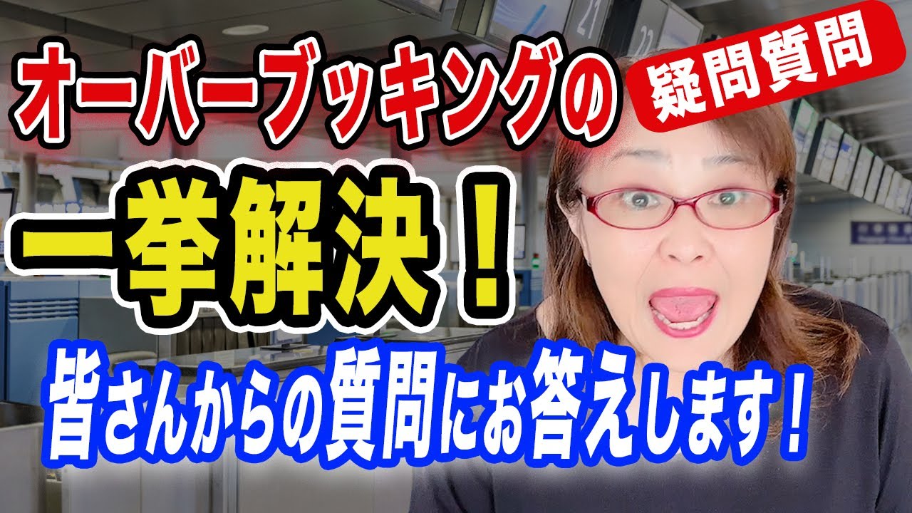 【オーバーブッキングの疑問質問一挙解決！】　皆さんからの質問にお答えします！